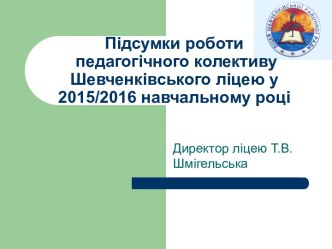 Підсумки роботи педагогічного колективу ліцею у 2015/2016 навчальному році