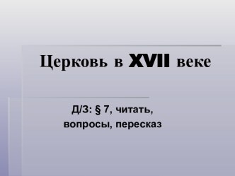 Церковь в XVII веке