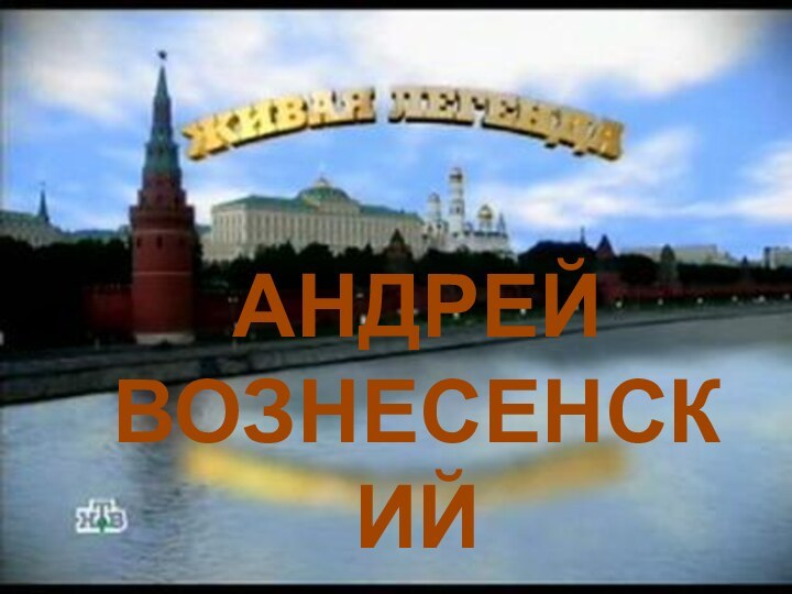 АНДРЕЙ ВОЗНЕСЕНСКИЙ