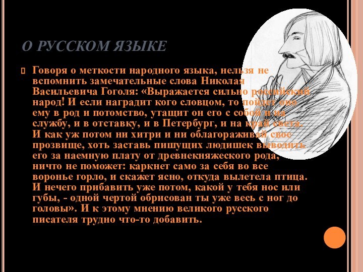 О РУССКОМ ЯЗЫКЕГоворя о меткости народного языка, нельзя не вспомнить замечательные слова