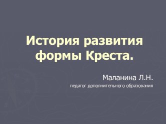 История развития формы Креста