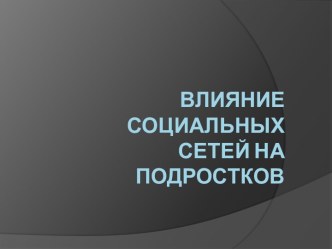 Влияние социальных сетей на подростков