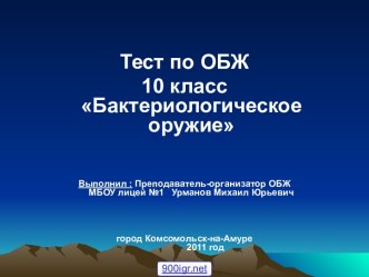 Биологическое оружие