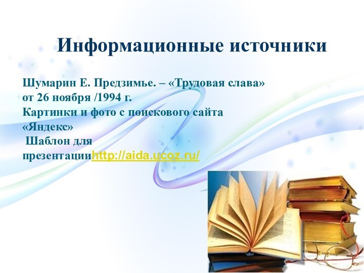 Информационные источникиШумарин Е. Предзимье. – «Трудовая слава» от 26 ноября /1994 г.Картинки