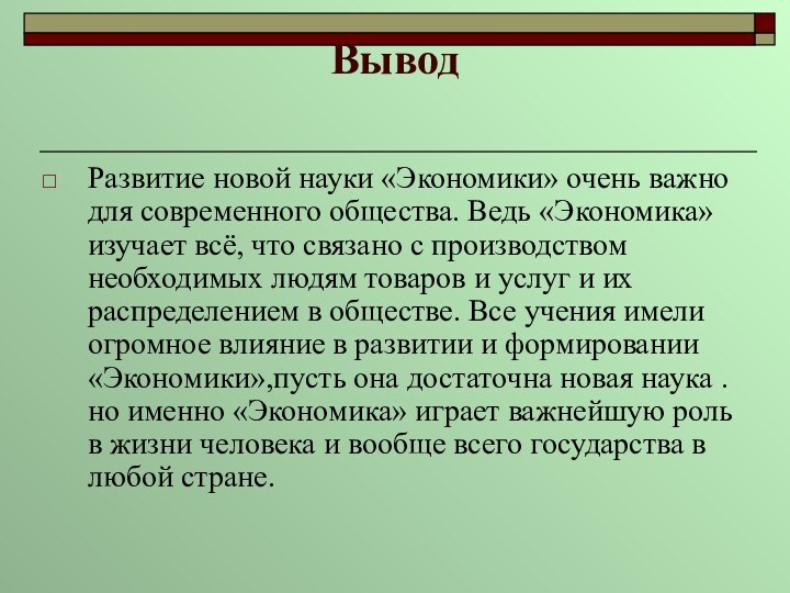 Вывод Развитие новой науки «Экономики» очень важно для современного общества. Ведь «Экономика»