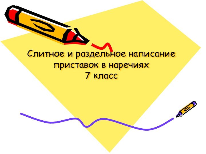 Слитное и раздельное написание приставок в наречиях  7 класс