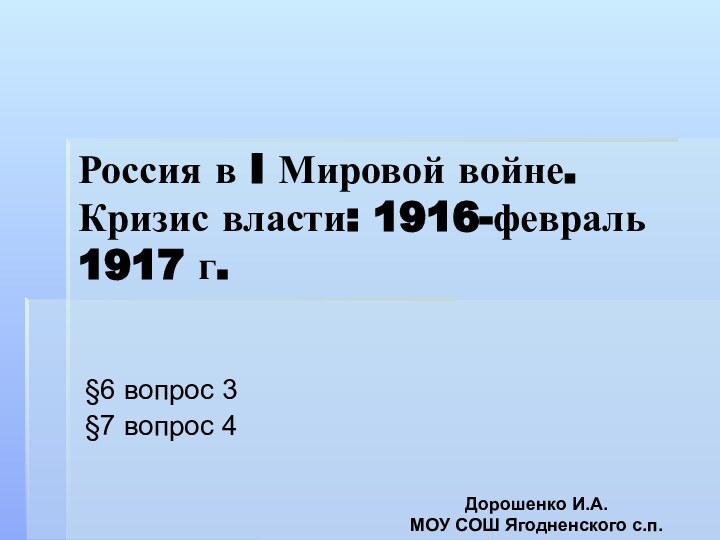 Россия в I Мировой войне. Кризис власти: 1916-февраль 1917 г.§6 вопрос 3§7