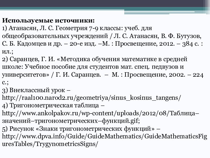 Используемые источники:1) Атанасян, Л. С. Геометрия 7-9 классы: учеб. для общеобразовательных учреждений