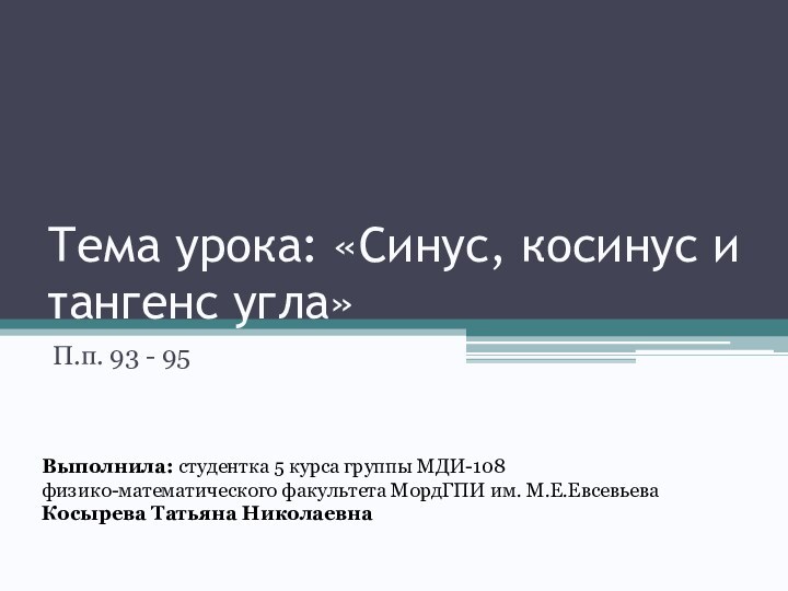 Тема урока: «Синус, косинус и тангенс угла»П.п. 93 - 95Выполнила: студентка 5