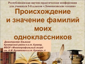 Происхождение и значение фамилий моих одноклассников