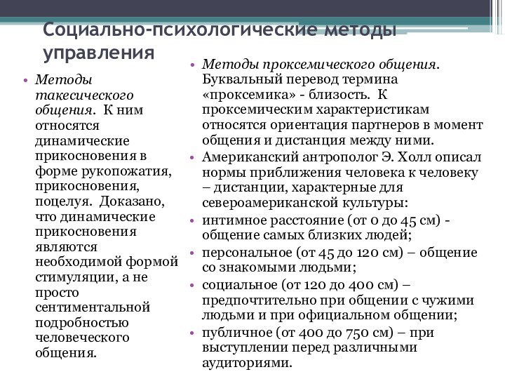 Социально-психологические методы управленияМетоды такесического общения. К ним относятся динамические прикосновения в форме