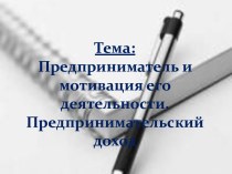 Предприниматель и мотивация его деятельности. Предпринимательский доход