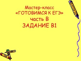 ГОТОВИМСЯ К ЕГЭ часть ВЗАДАНИЕ В1