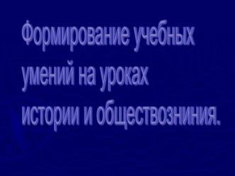 Формирование учебных умений на уроках истории и обществозниния