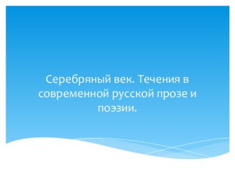 Серебряный век. Течения в современной русской прозе и поэзии