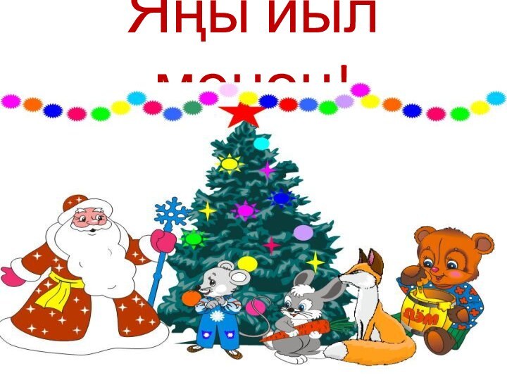 Яңы йыл менән!