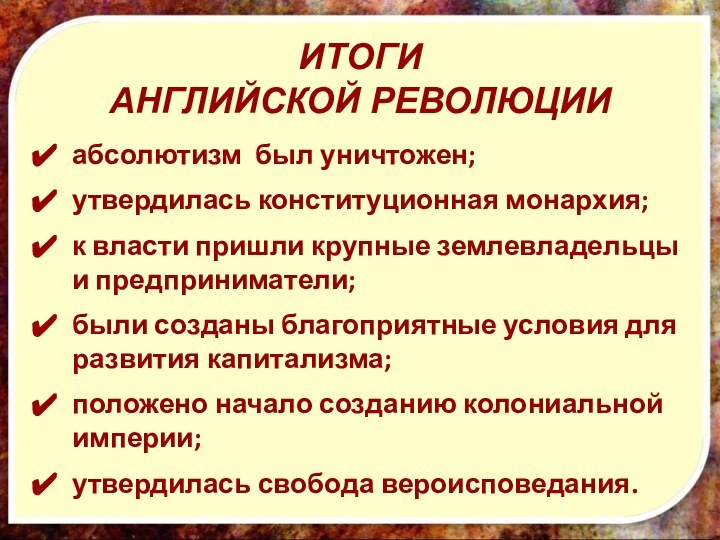 ИТОГИ АНГЛИЙСКОЙ РЕВОЛЮЦИИабсолютизм был уничтожен;утвердилась конституционная монархия;к власти пришли крупные землевладельцы и