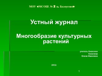 Многообразие культурных растений