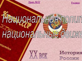 52. СССР в сер.60-х - 1980-х годах. Национальная политика и национальные движения