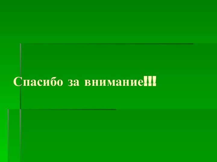 Спасибо за внимание!!!