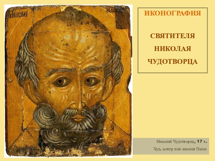 Николай Чудотворец, 17 в.Худ. центр или школа: ПалехИКОНОГРАФИЯСВЯТИТЕЛЯ НИКОЛАЯ ЧУДОТВОРЦА