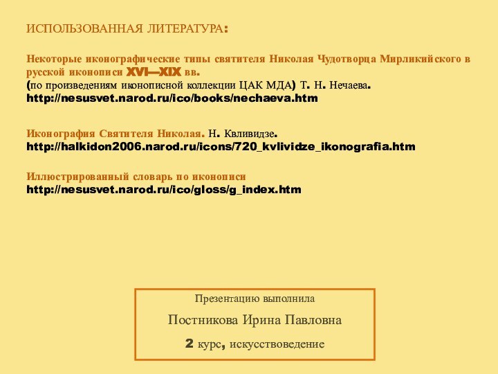 ИСПОЛЬЗОВАННАЯ ЛИТЕРАТУРА:Некоторые иконографические типы святителя Николая Чудотворца Мирликийского в русской иконописи XVI—XIX