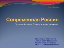 Современная Россия. Основной закон и права человека