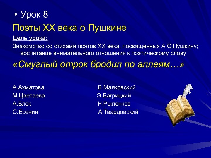 Урок 8Поэты ХХ века о ПушкинеЦель урока:Знакомство со стихами поэтов ХХ века,