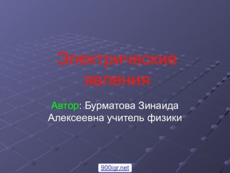 Электрические явления