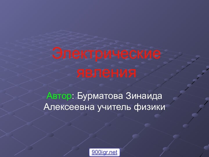 Электрические явленияАвтор: Бурматова Зинаида   Алексеевна учитель физики