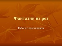 Фантазии из роз. Работа с пластилином