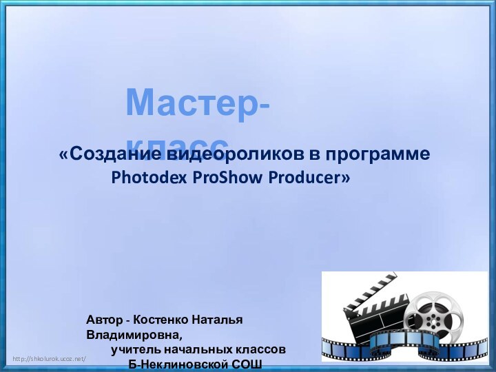 Мастер-класс«Создание видеороликов в программе      Photodex ProShow Producer»Автор