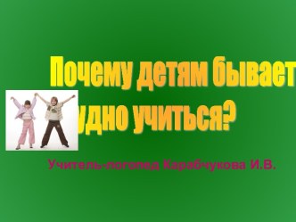 Почему детям бывает трудно учиться?