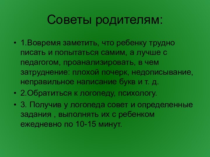 Советы родителям:1.Вовремя заметить, что ребенку трудно писать и попытаться самим, a лучше