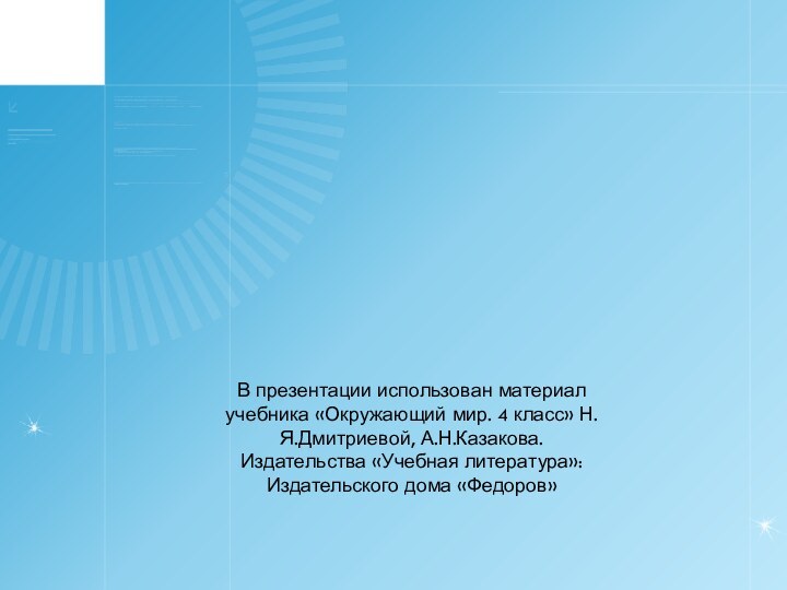 В презентации использован материал учебника «Окружающий мир. 4 класс» Н.Я.Дмитриевой, А.Н.Казакова. Издательства