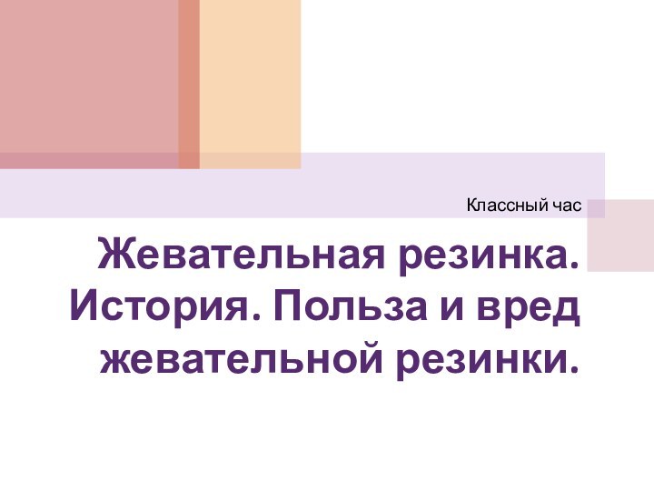 Жевательная резинка. История. Польза и вред жевательной резинки.Классный час