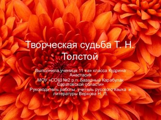 Творческая судьба Т. Н. Толстой