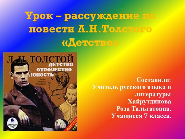 Урок – рассуждение по повести Л.Н.Толстого «Детство»Составили: Учитель русского