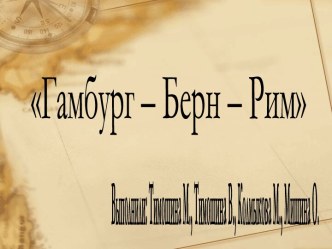 Гамбург – Берн – Рим