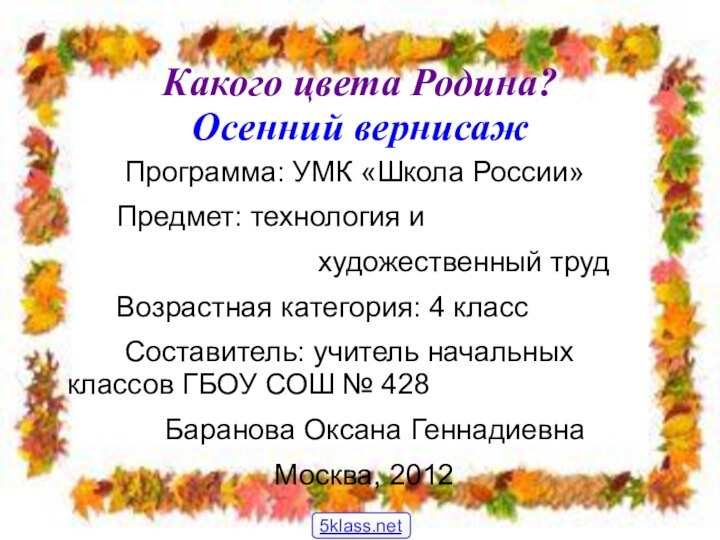 Какого цвета Родина? Осенний вернисаж     Программа: УМК