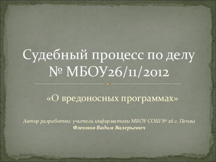 Автор разработки: учитель информатики МБОУ СОШ № 26 г. Пензы Флеонов Вадим