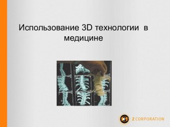 Использование 3D технологии в медицине