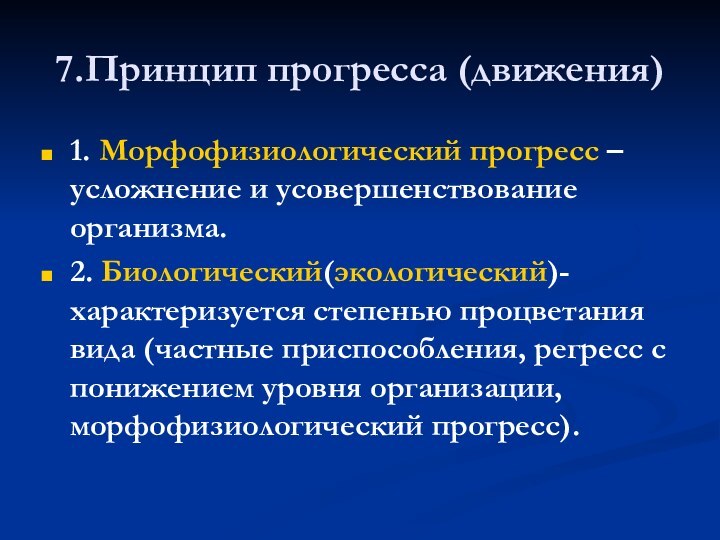 7.Принцип прогресса (движения)1. Морфофизиологический прогресс – усложнение и усовершенствование организма.2. Биологический(экологический)- характеризуется