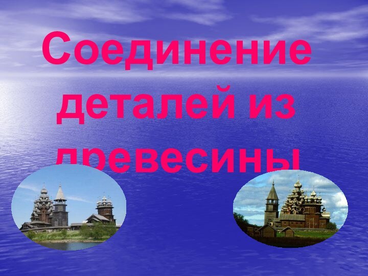 Соединение деталей из древесины