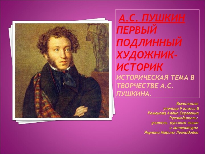 А.С. ПУШКИН ПЕРВЫЙ ПОДЛИННЫЙ ХУДОЖНИК-ИСТОРИК ИСТОРИЧЕСКАЯ ТЕМА В ТВОРЧЕСТВЕ А.С. ПУШКИНА.