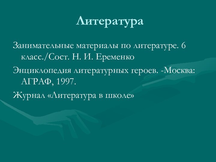 Литература Занимательные материалы по литературе. 6 класс./Сост. Н. И. ЕременкоЭнциклопедия литературных героев.