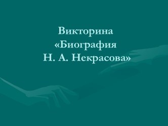 Викторина Биография Н. А. Некрасова