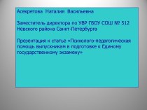 Психолого-педагогическая помощь выпускникам в подготовке к Единому государственному экзамену