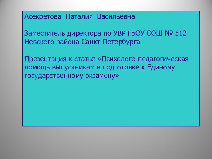 Асекретова Наталия ВасильевнаЗаместитель директора по УВР ГБОУ СОШ № 512 Невского района