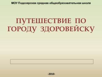 Путешествие по городу Здоровейску